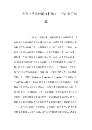 大直径钻孔砼灌注桩施工中应注意的问题 