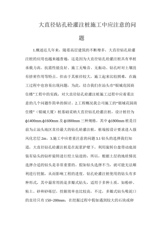 大直径钻孔砼灌注桩施工中应注意的问题