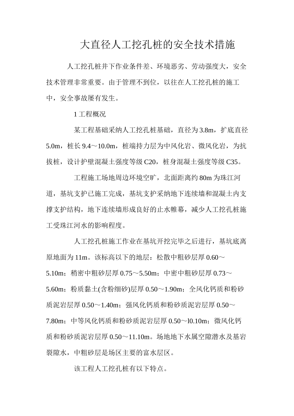 大直径人工挖孔桩的安全技术措施_第1页