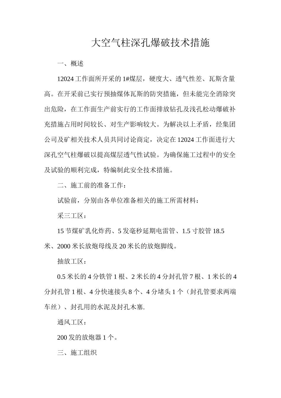 大空气柱深孔爆破技术措施_第1页