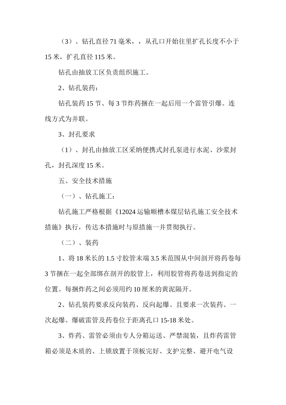 大空气柱深孔爆破技术措施_第3页