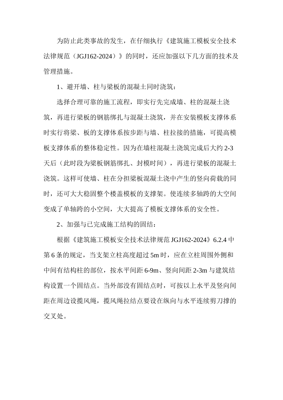 大空间模板支撑体系坍塌事故的预防_第2页