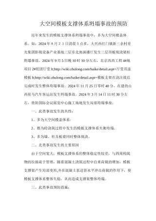 大空间模板支撑体系坍塌事故的预防