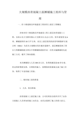 大规模沥青混凝土面摊铺施工组织与管理