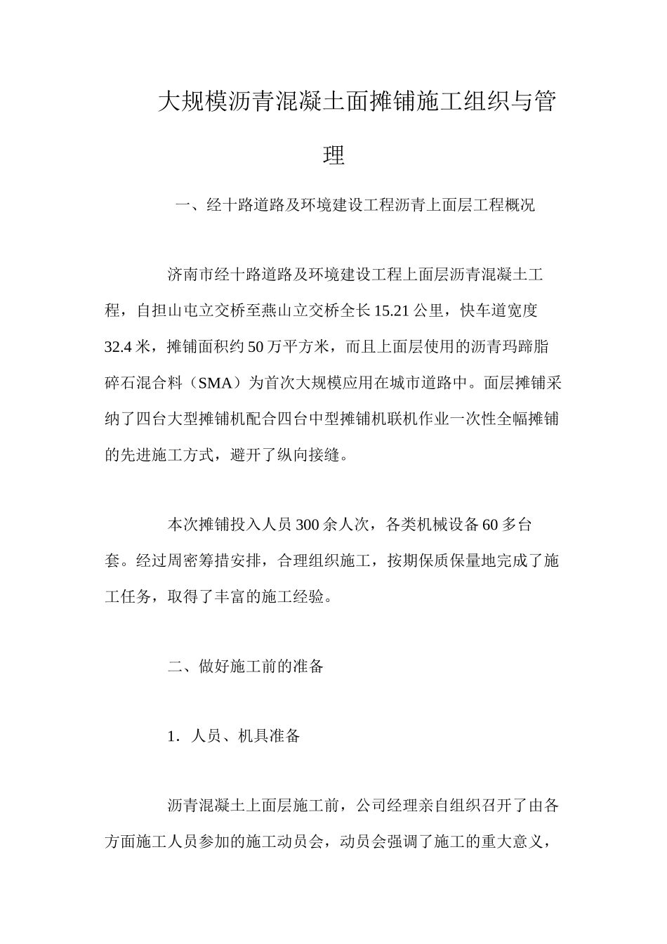 大规模沥青混凝土面摊铺施工组织与管理 _第1页