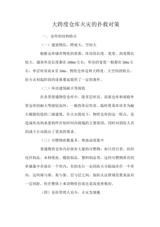 大跨度仓库火灾的扑救对策 