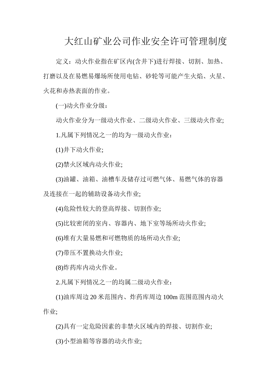 大红山矿业公司作业安全许可管理制度_第1页