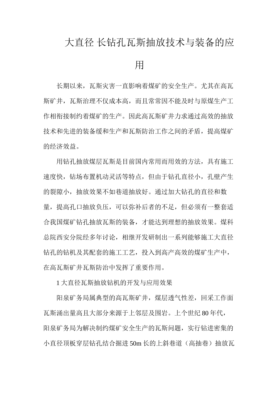 大直径长钻孔瓦斯抽放技术与装备的应用_第1页