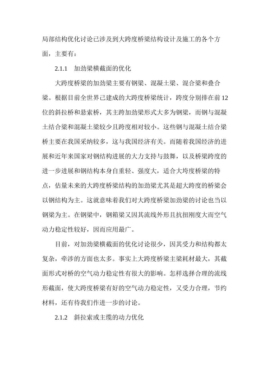 大跨度桥梁的结构优化研究综述_第3页