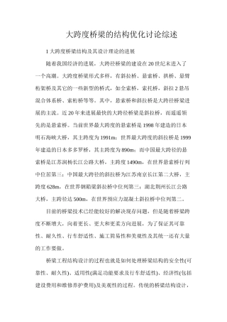 大跨度桥梁的结构优化研究综述