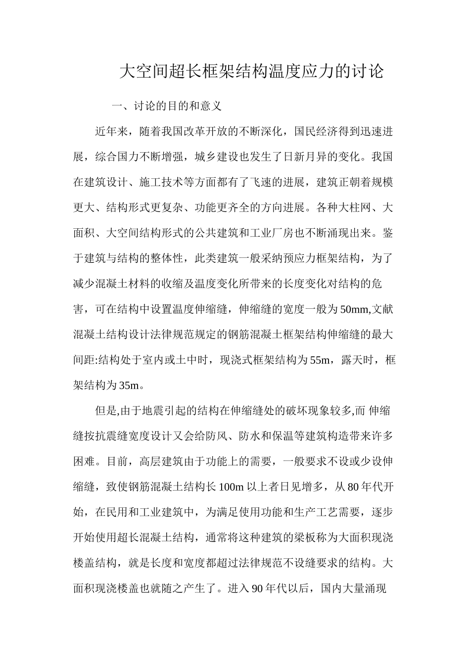 大空间超长框架结构温度应力的研究 _第1页