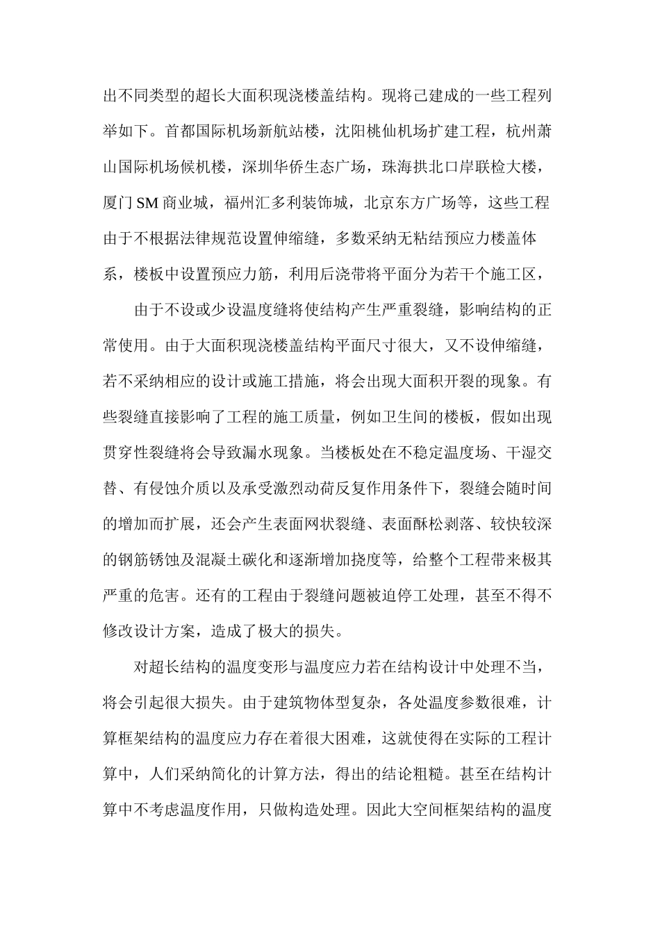 大空间超长框架结构温度应力的研究 _第2页