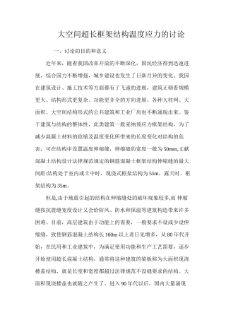 大空间超长框架结构温度应力的研究 
