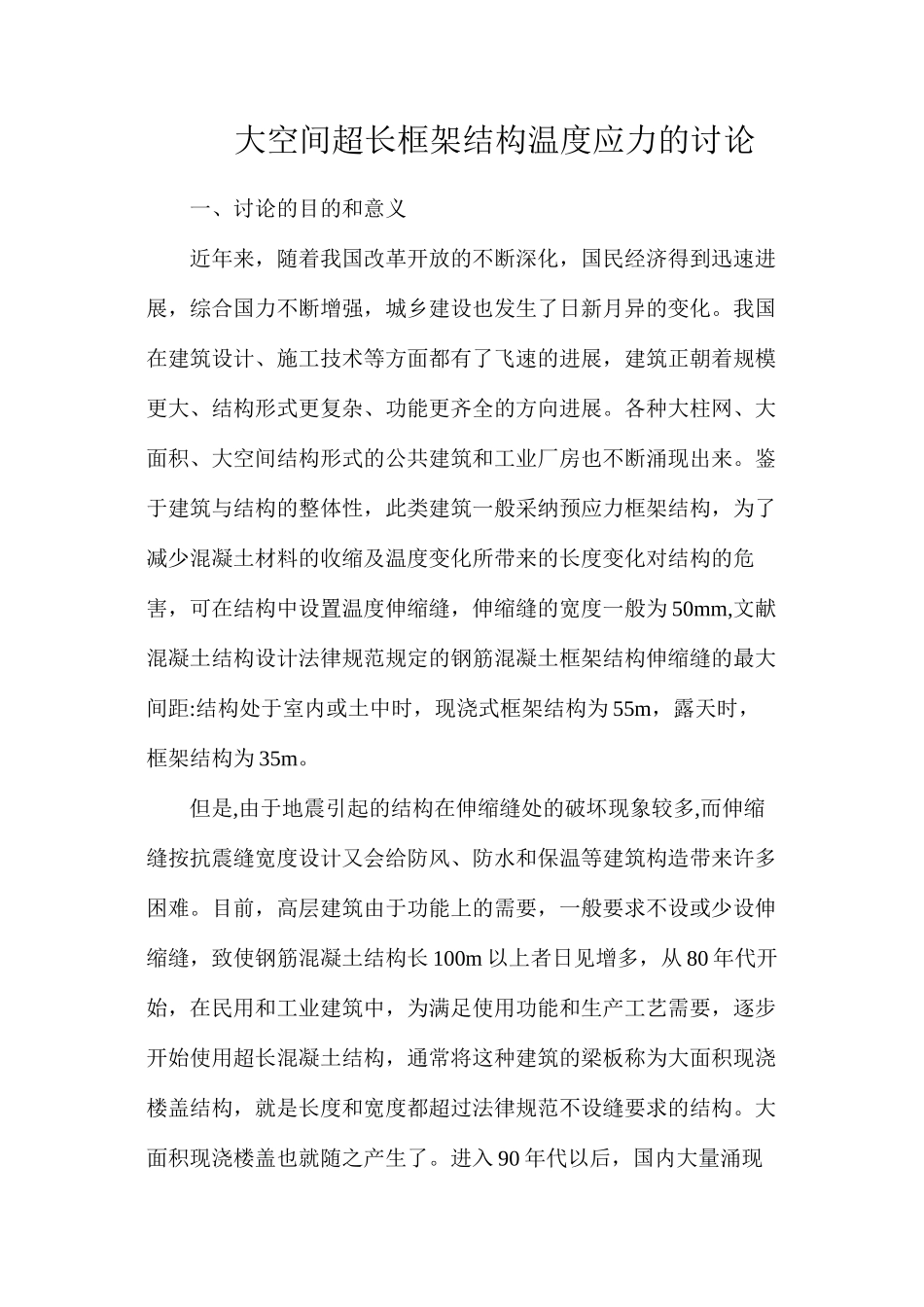 大空间超长框架结构温度应力的研究_第1页