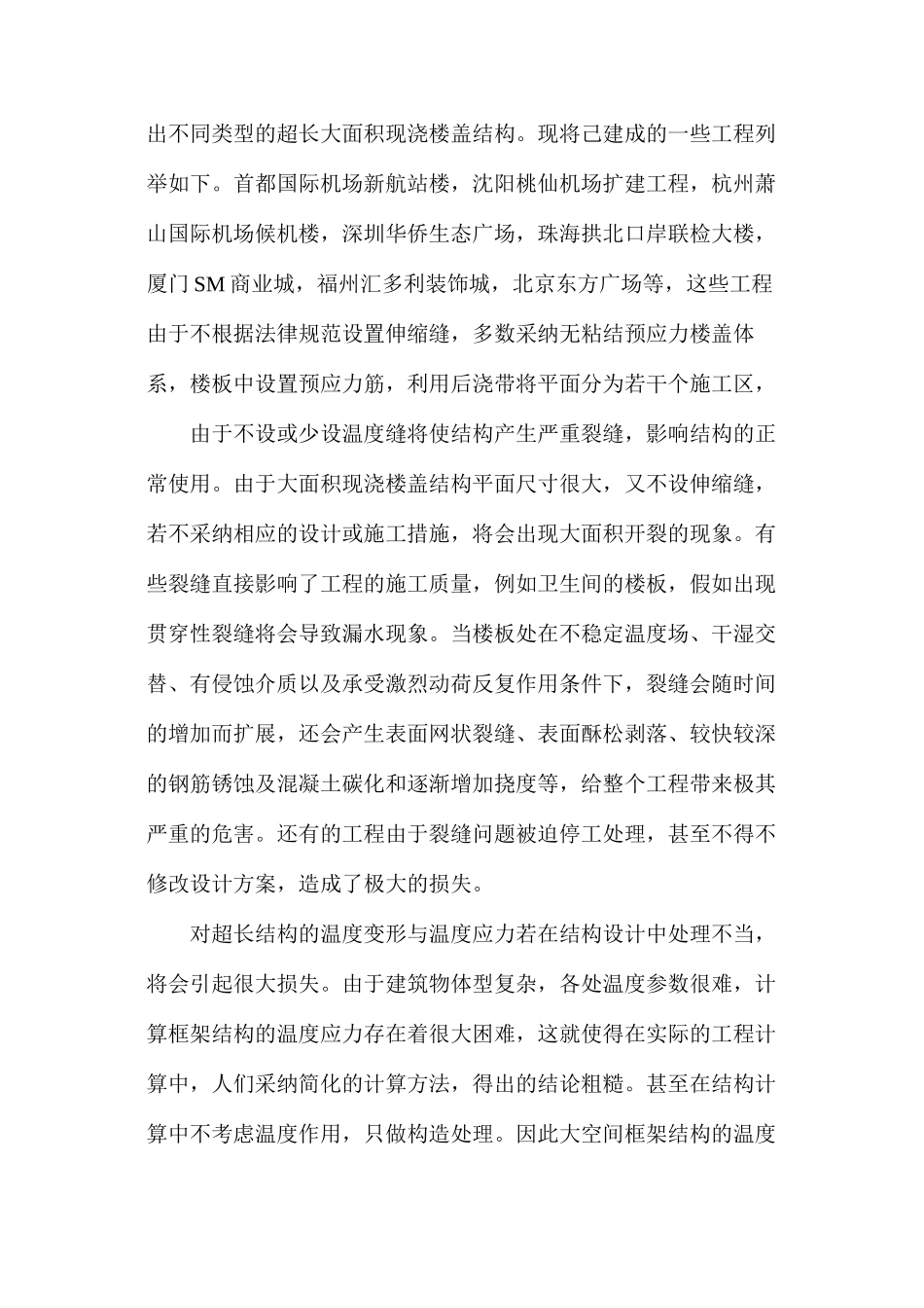 大空间超长框架结构温度应力的研究_第2页