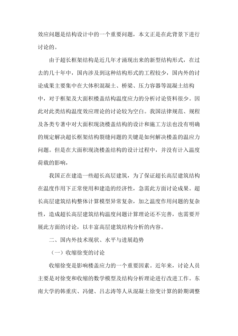 大空间超长框架结构温度应力的研究_第3页