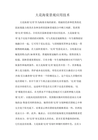 大花海棠景观应用技术