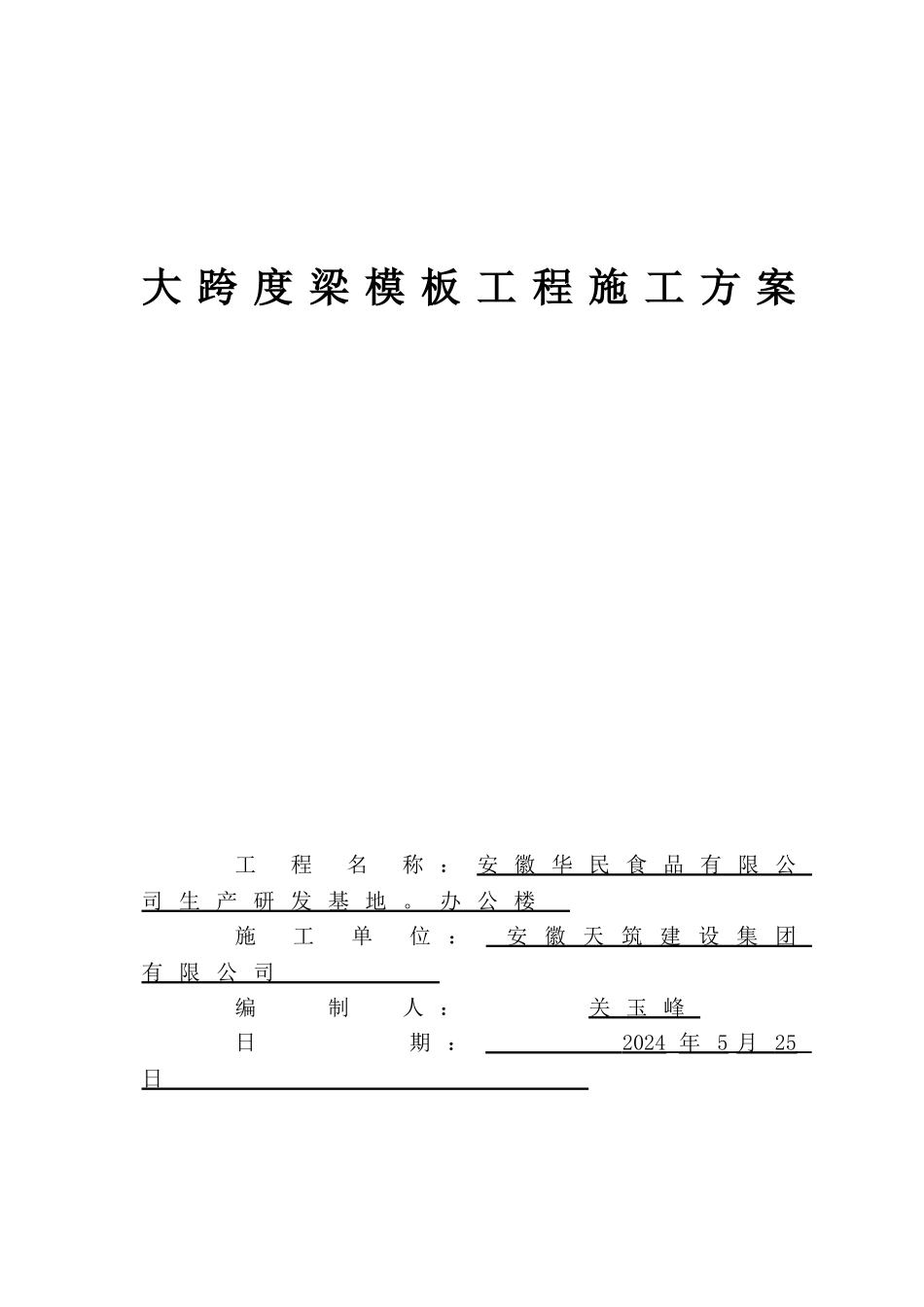 大跨度梁模板专项施工方案_第1页