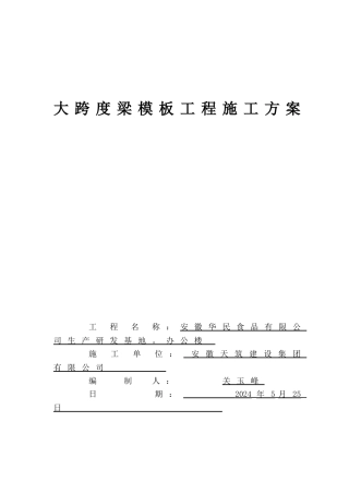 大跨度梁模板专项施工方案