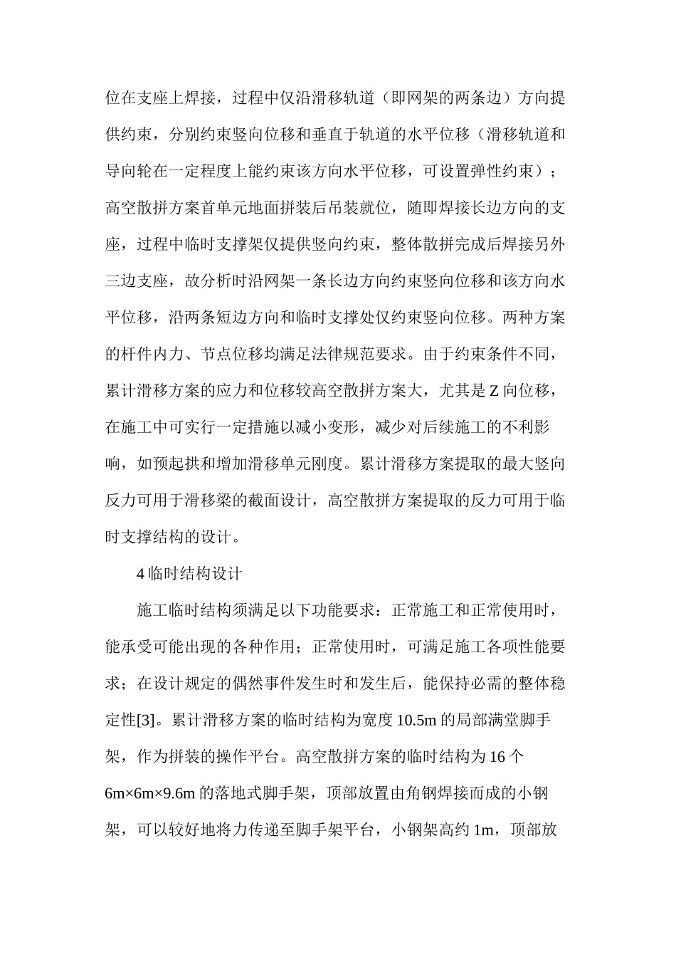 大跨度网架施工方案分析_第3页