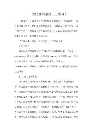 大跨度网架施工方案分析