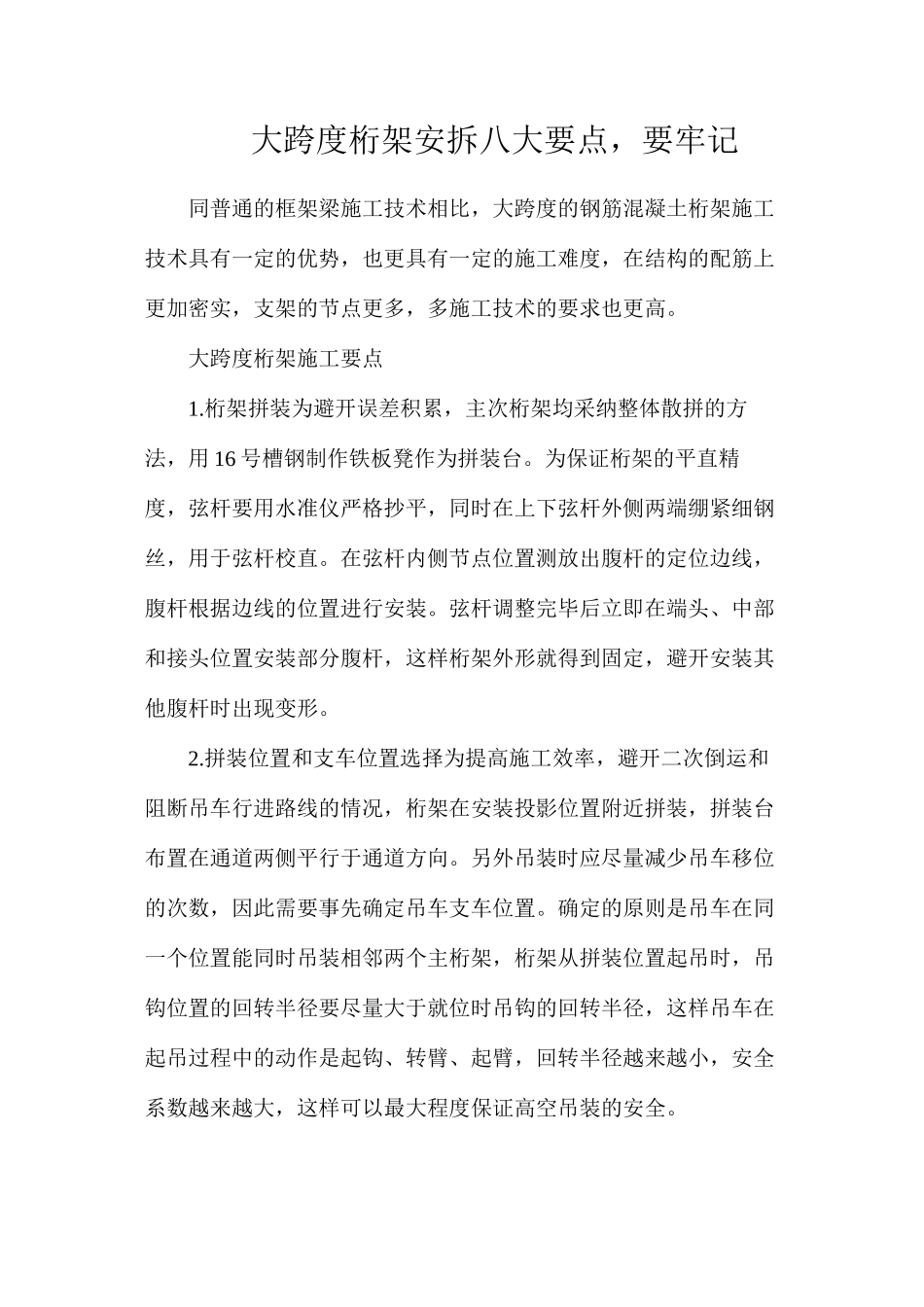 大跨度桁架安拆八大要点，要牢记_第1页