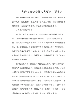 大跨度桁架安拆八大要点，要牢记