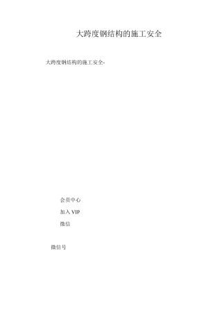 大跨度钢结构的施工安全 