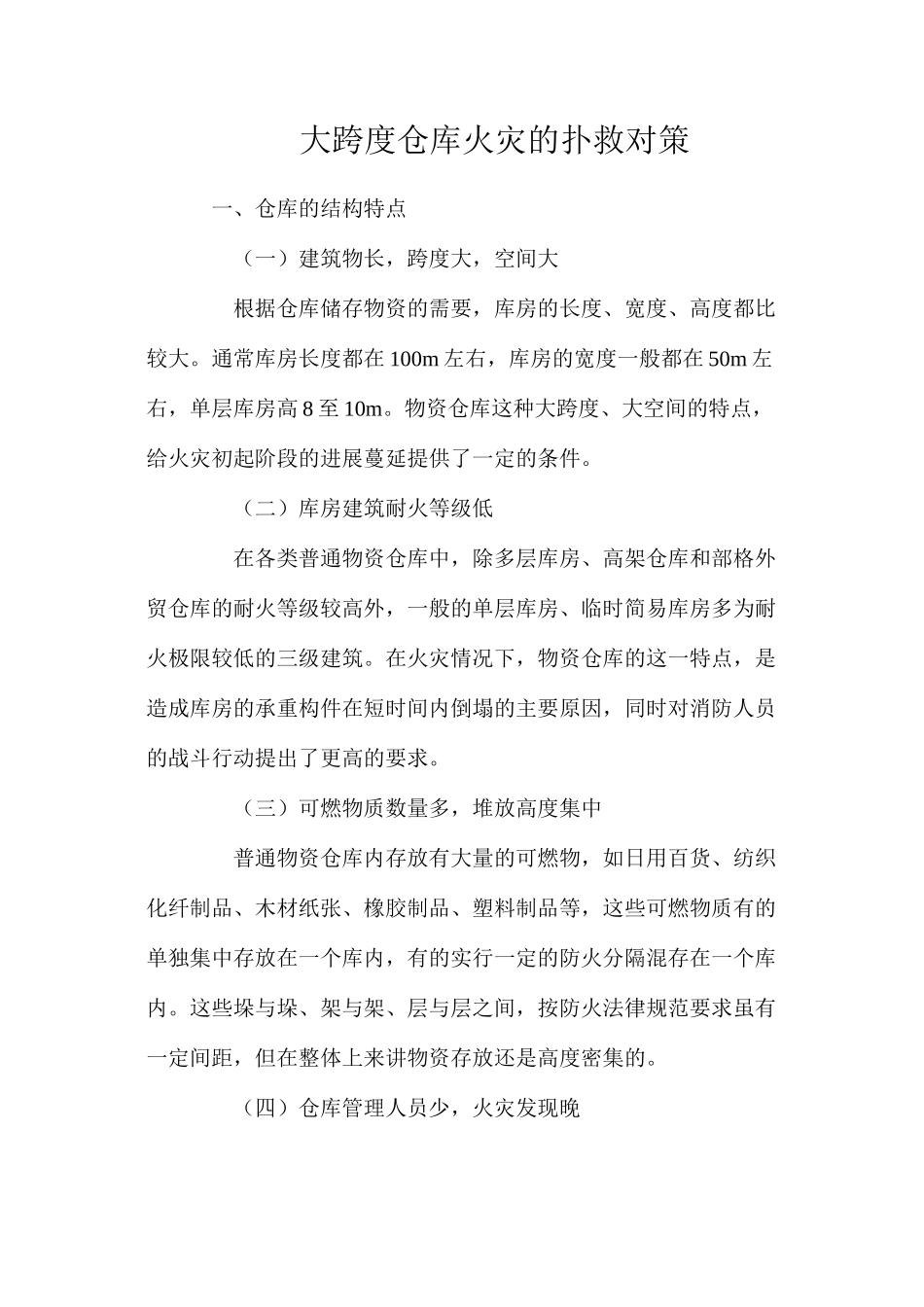 大跨度仓库火灾的扑救对策_第1页