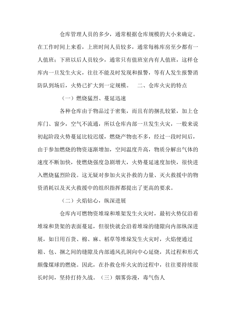 大跨度仓库火灾的扑救对策_第2页