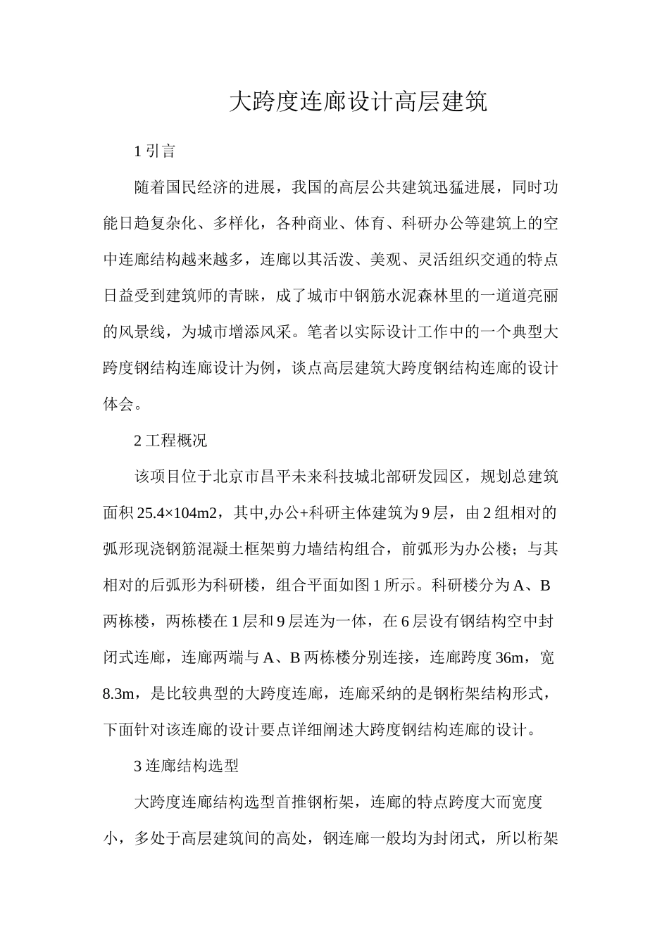 大跨度连廊设计高层建筑_第1页