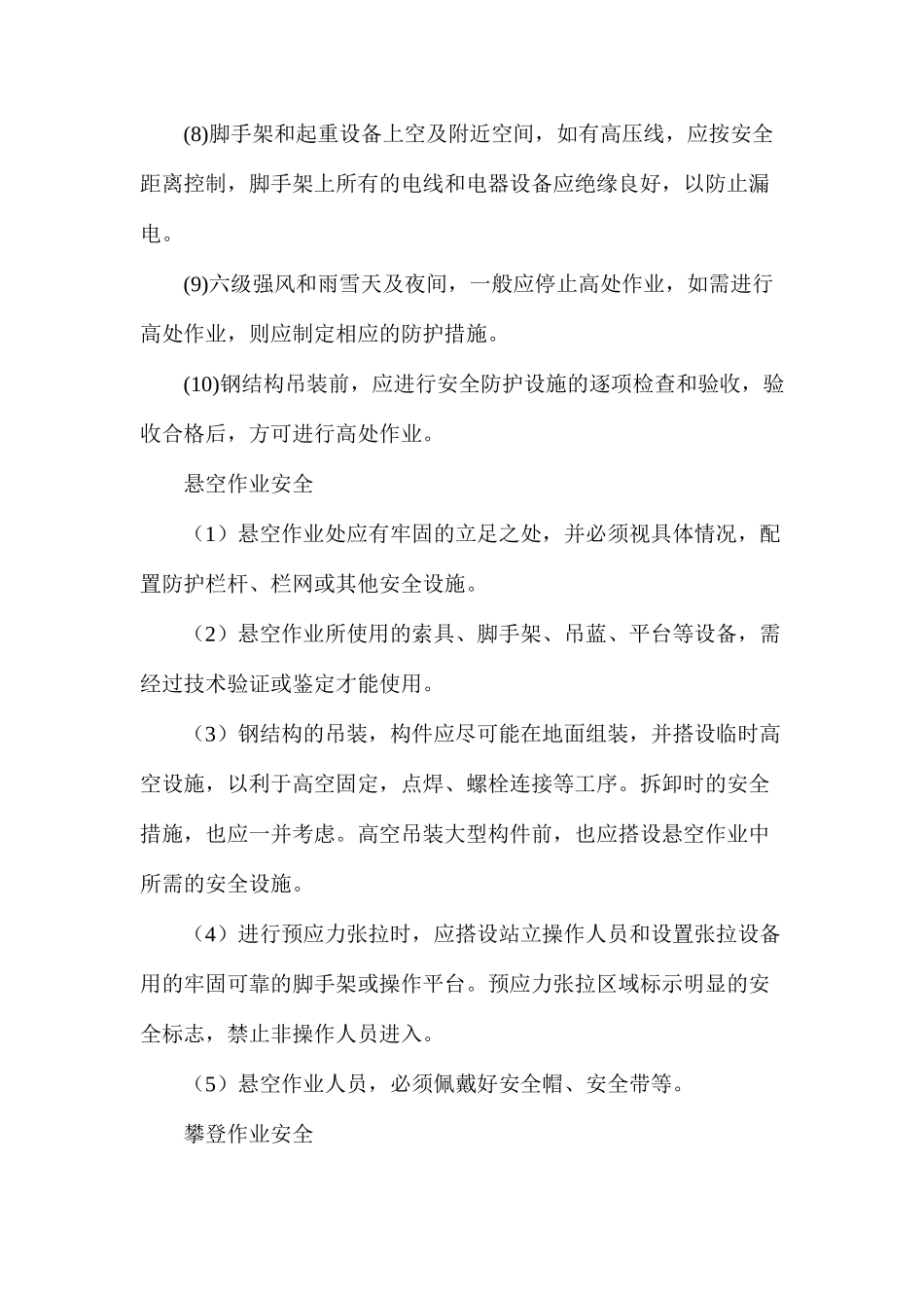 大跨度钢结构施工安全_第2页