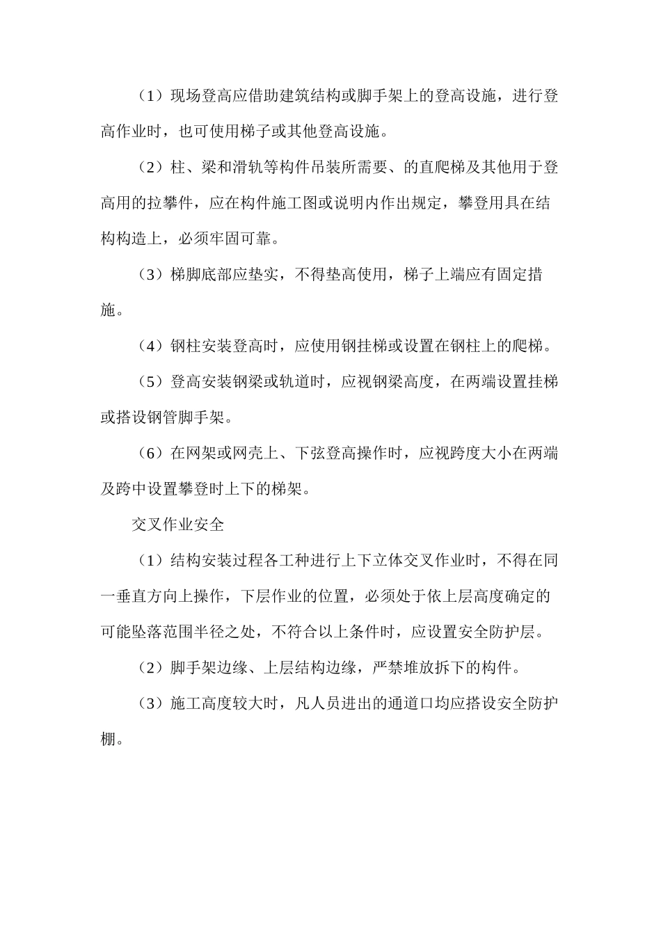 大跨度钢结构施工安全_第3页