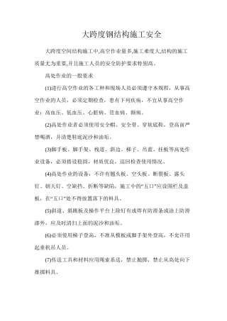 大跨度钢结构施工安全