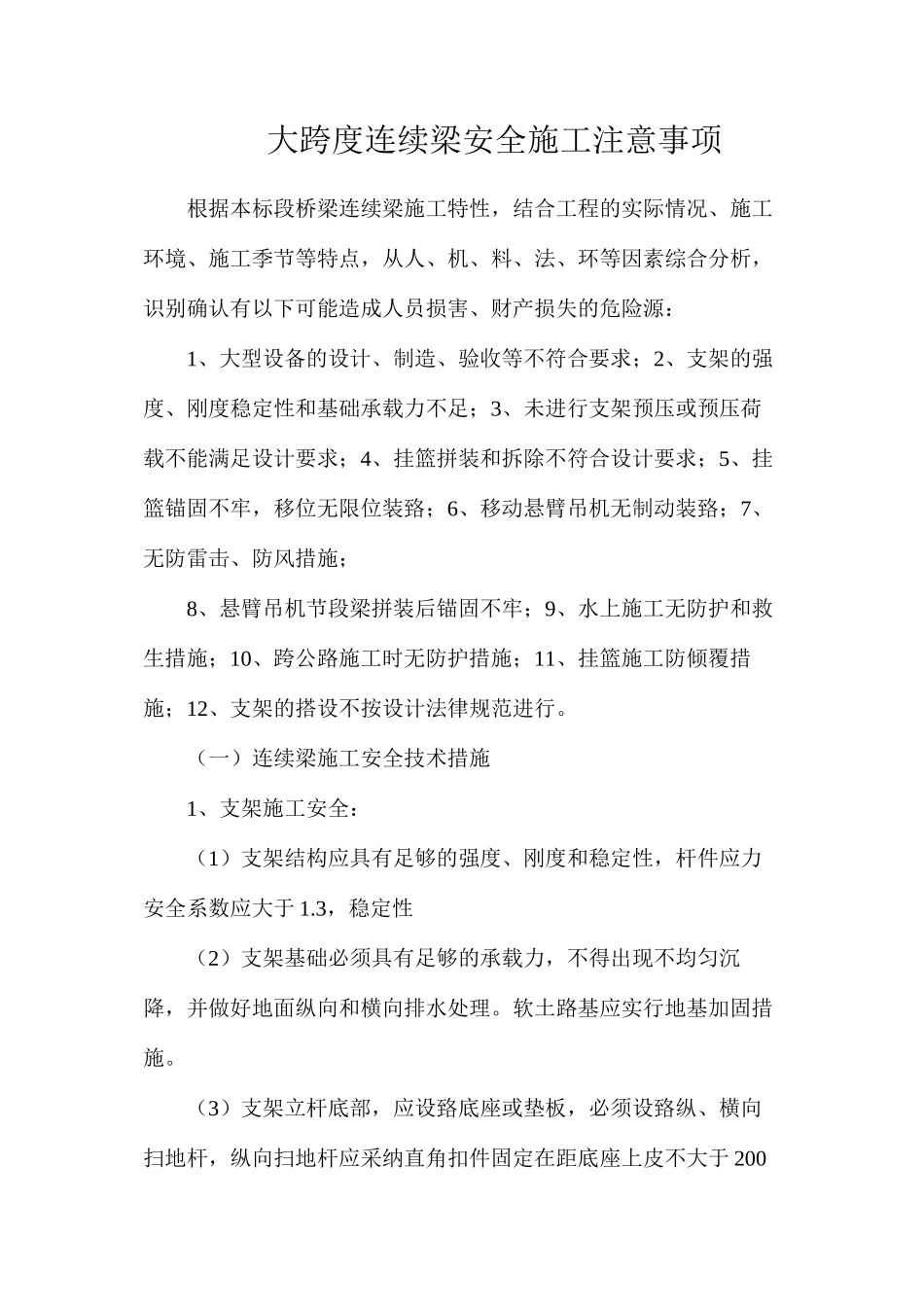 大跨度连续梁安全施工注意事项_第1页