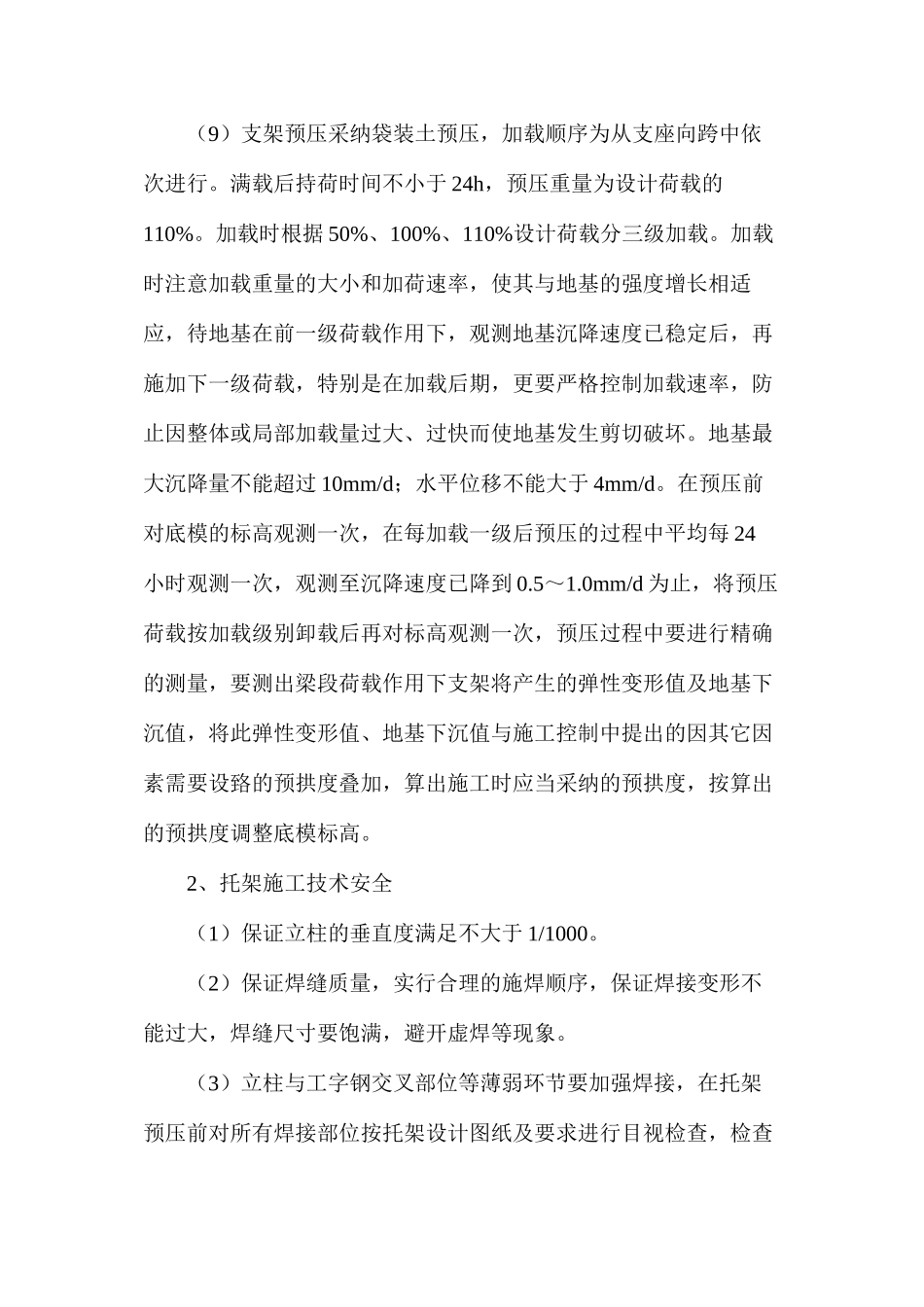 大跨度连续梁安全施工注意事项_第3页