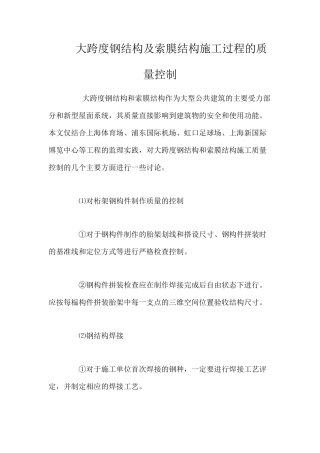 大跨度钢结构及索膜结构施工过程的质量控制 
