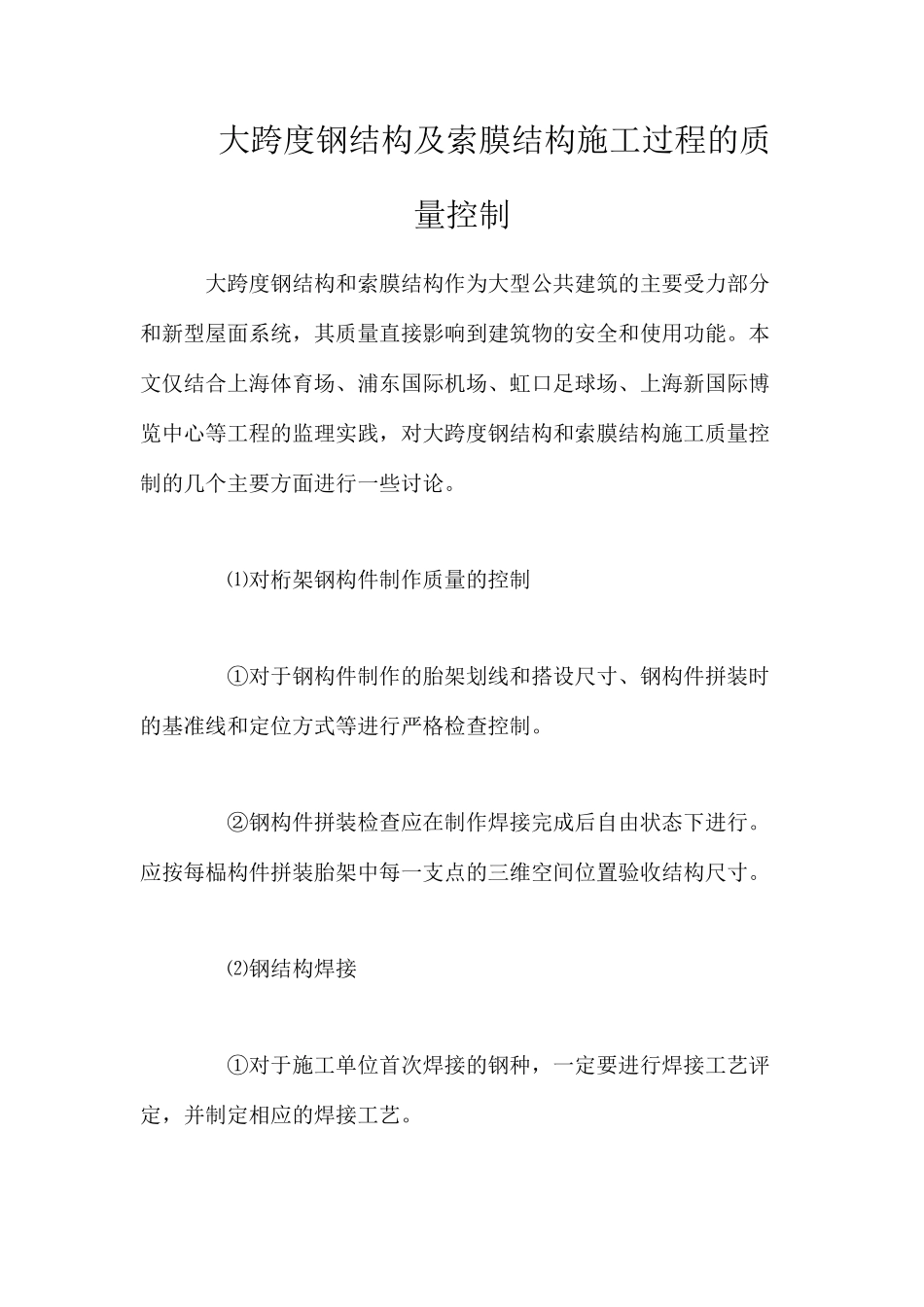 大跨度钢结构及索膜结构施工过程的质量控制_第1页