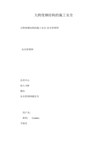 大跨度钢结构的施工安全