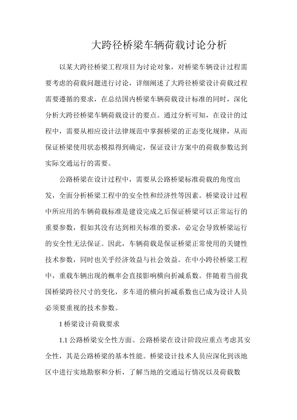 大跨径桥梁车辆荷载研究分析_第1页