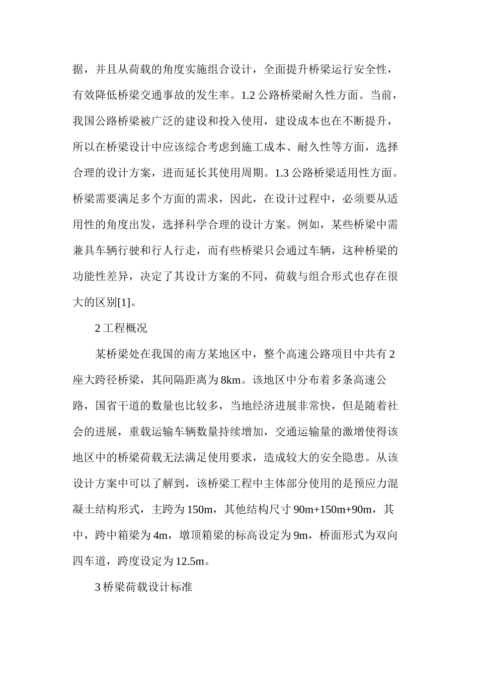 大跨径桥梁车辆荷载研究分析_第2页