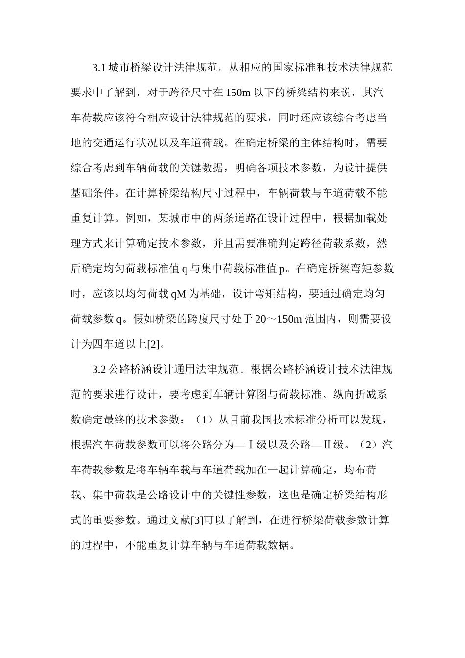 大跨径桥梁车辆荷载研究分析_第3页