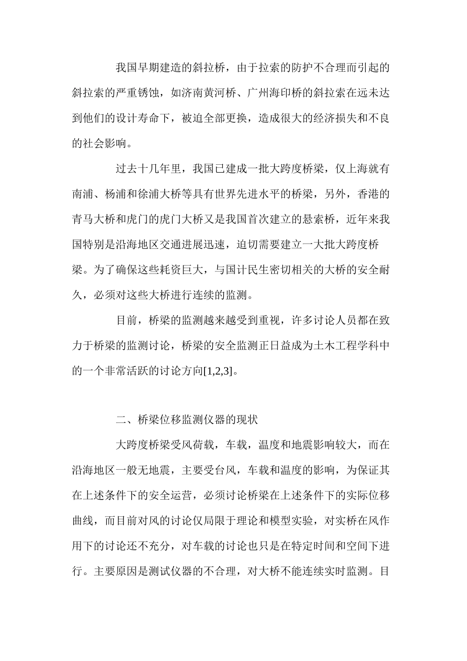 大跨桥梁安全监测的技术方法分析_第2页