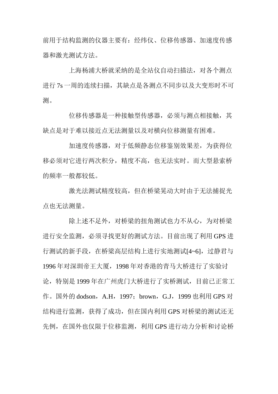 大跨桥梁安全监测的技术方法分析_第3页