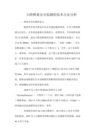 大跨桥梁安全监测的技术方法分析