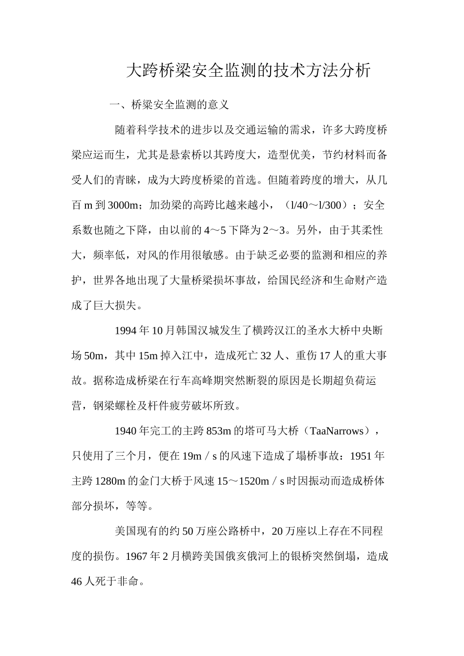 大跨桥梁安全监测的技术方法分析 _第1页