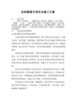 大连地铁208标段隧道安全专项施工方案