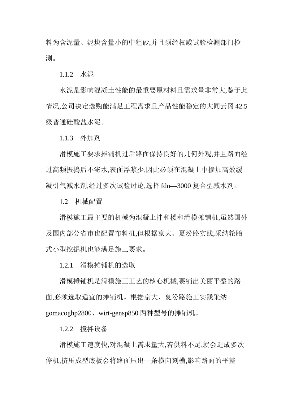 大运高速公路水泥砼路面施工质量控制及评价_第2页