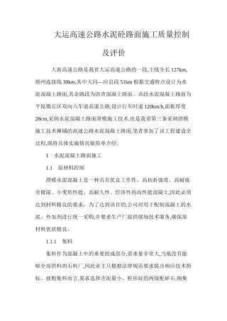 大运高速公路水泥砼路面施工质量控制及评价