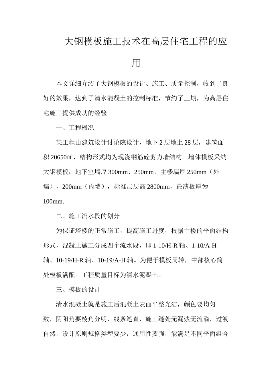 大钢模板施工技术在高层住宅工程的应用_第1页